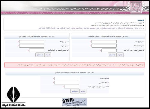  کارت ورود به جلسه آزمون استخدامی سازمان بازرسی